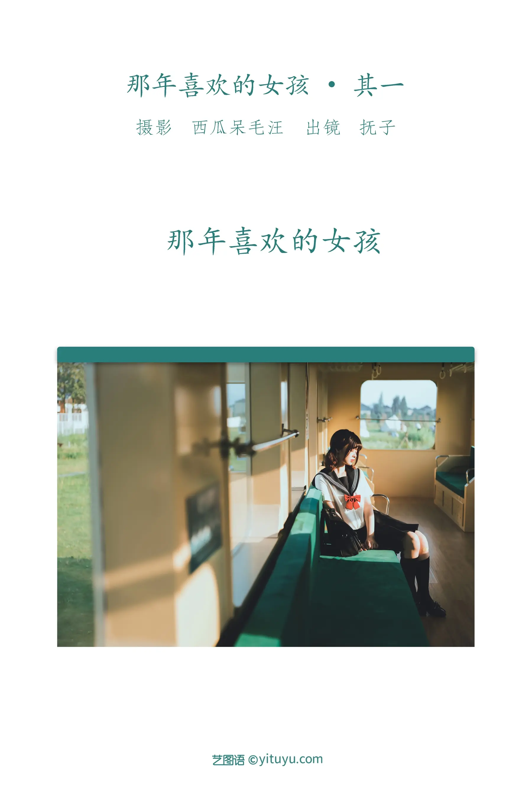 河豚抚子 那年喜欢的女孩 其一 [35P]