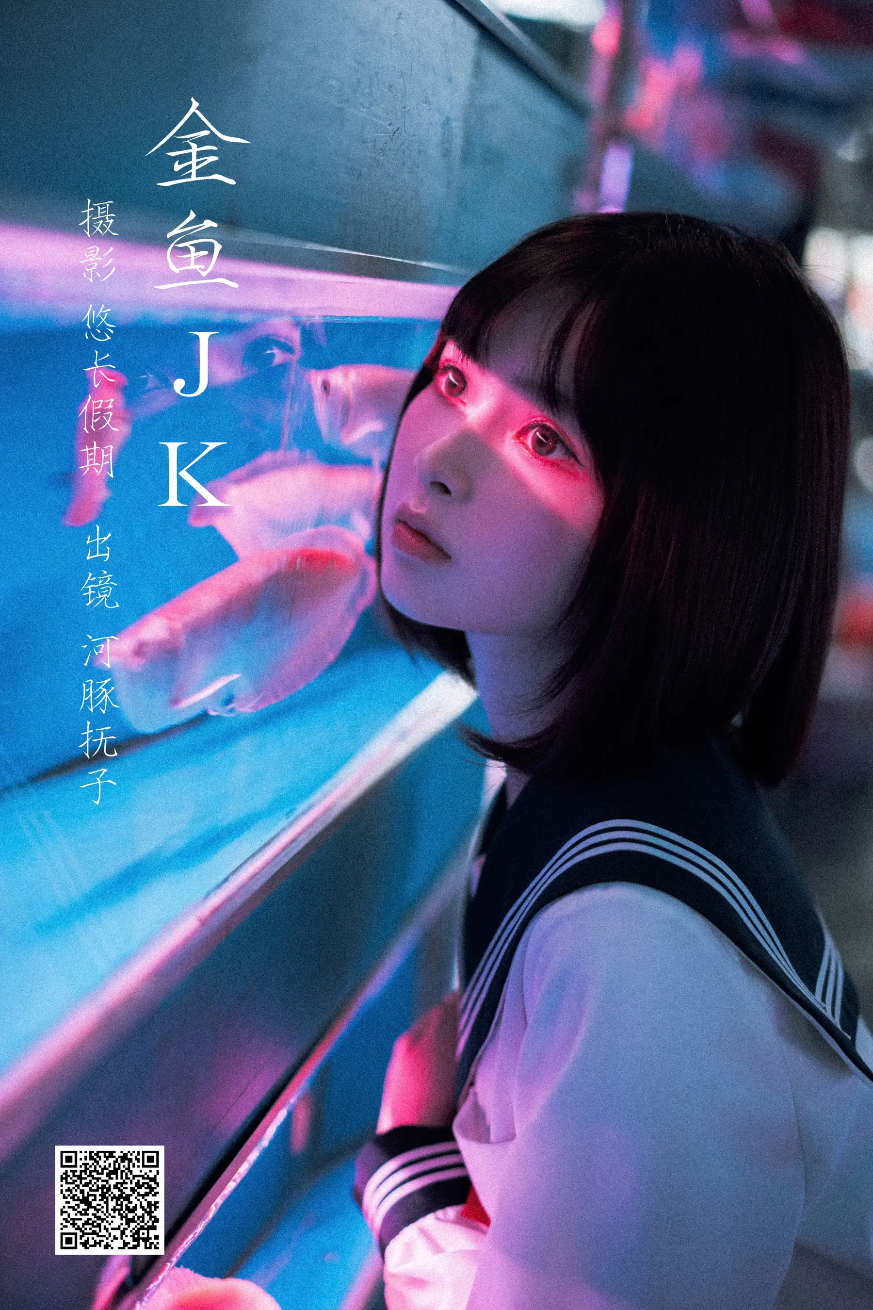 河豚抚子 金鱼JK[25P] [26P]