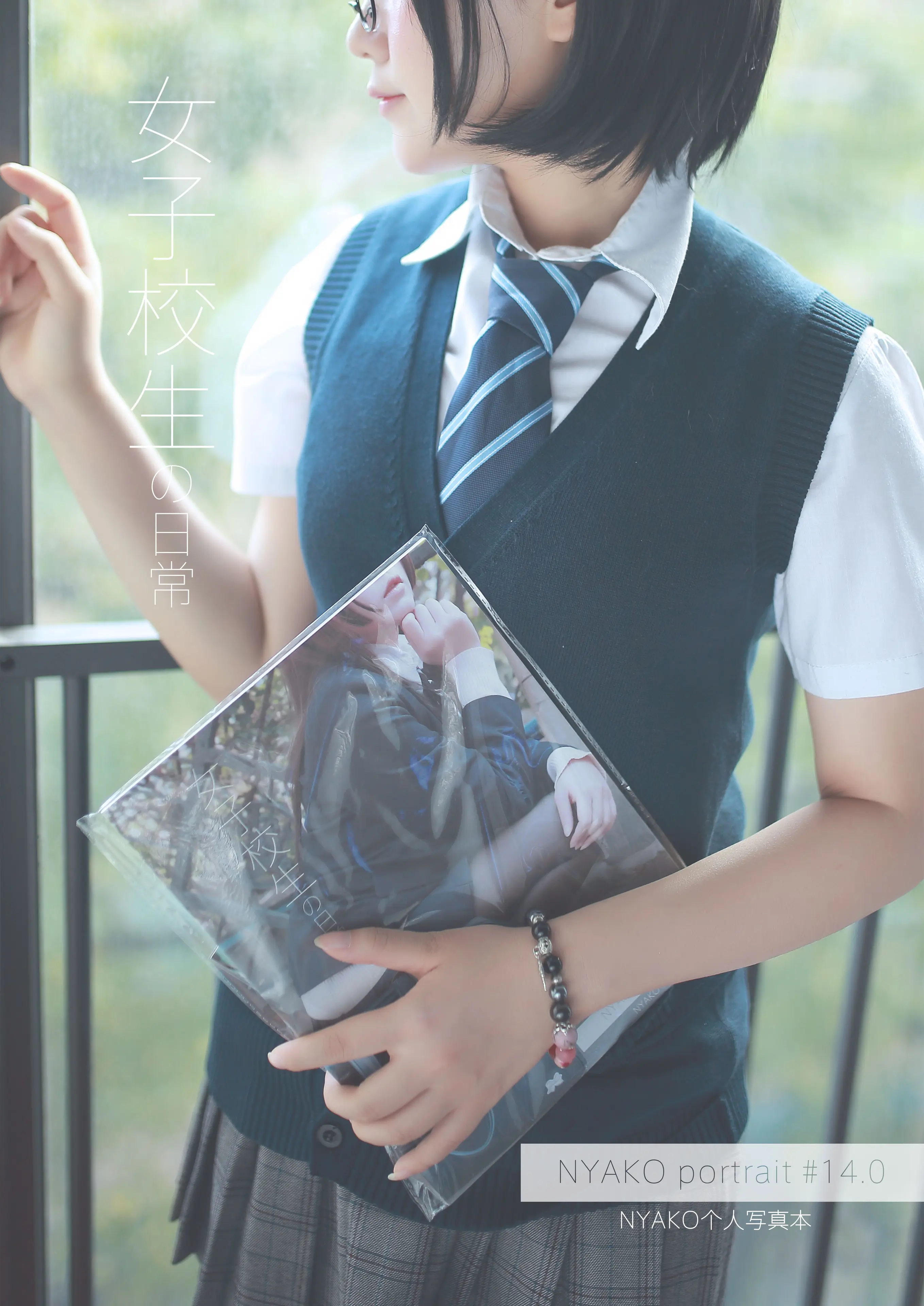 Nyako喵子 女子高生の日常 [80P]